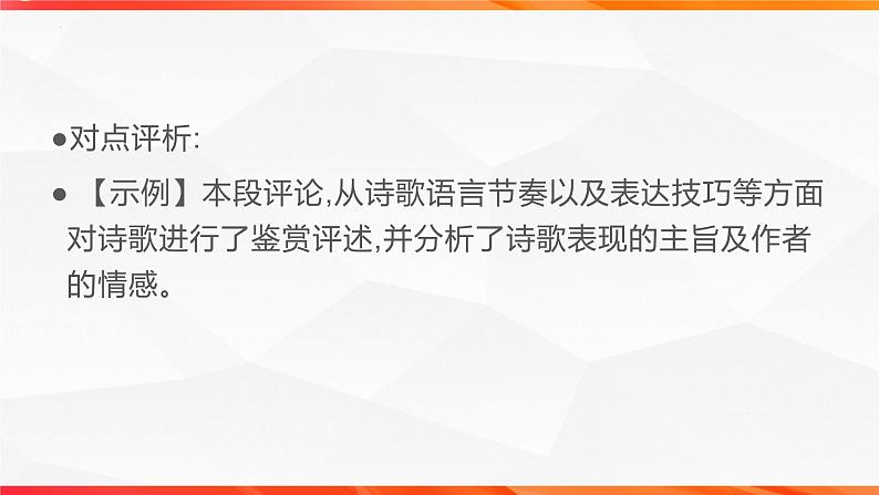 专题02 诗评写作技法指导-【同步作文课】2023-2024学年高二语文单元写作深度指导（统编版选必下册）课件PPT第8页