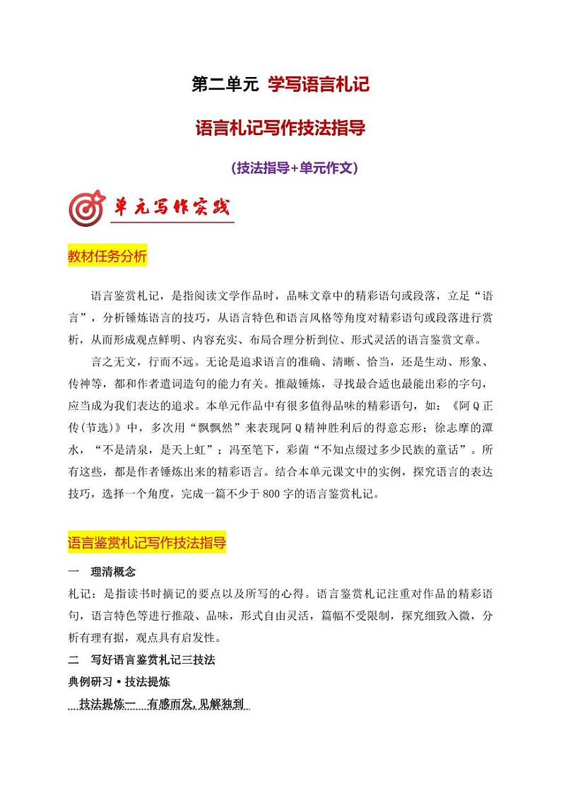 专题02 语言札记写作技法指导-【同步作文课】2023-2024学年高二语文单元写作深度指导（统编版选必下册）01