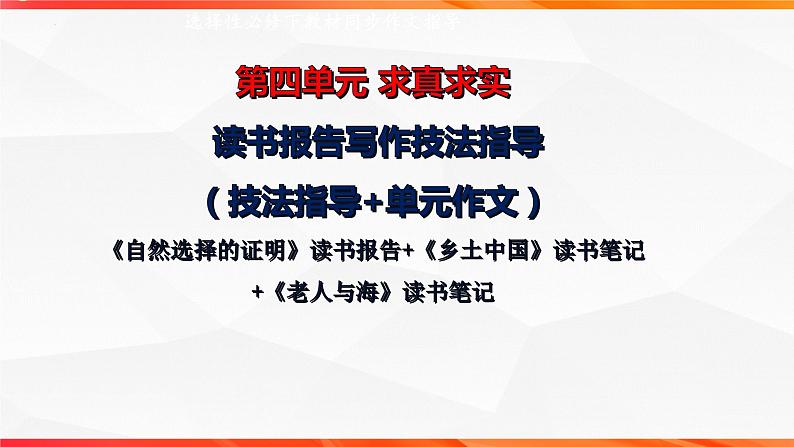 专题02 读书报告写作技法指导-【同步作文课】2023-2024学年高二语文单元写作深度指导（统编版选必下册）课件PPT01