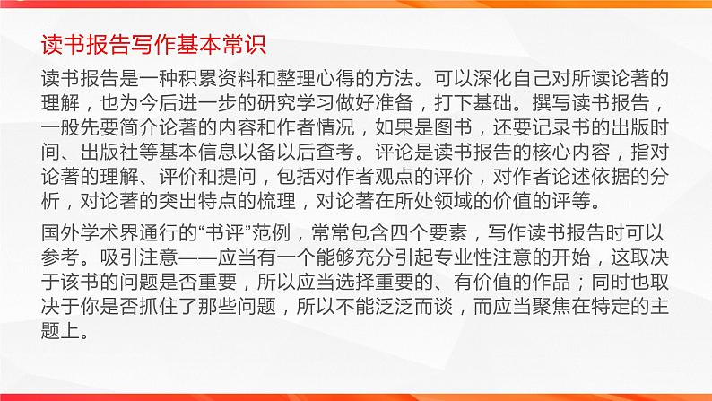 专题02 读书报告写作技法指导-【同步作文课】2023-2024学年高二语文单元写作深度指导（统编版选必下册）课件PPT03