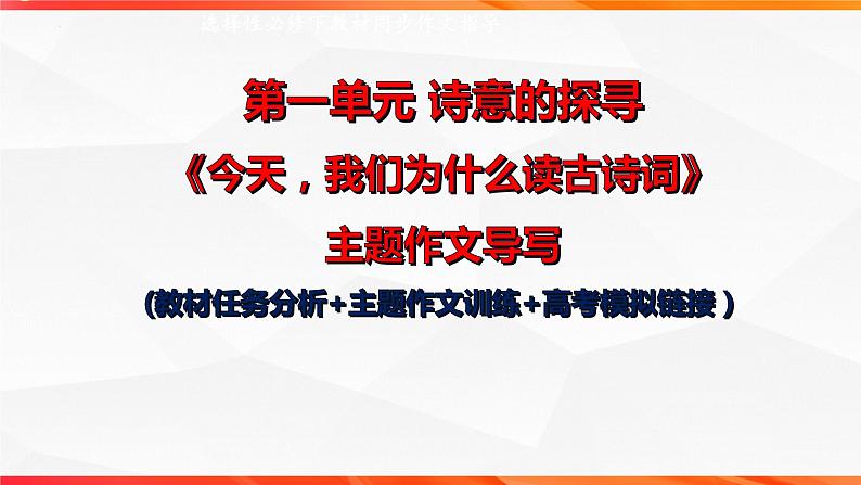 专题03  “今天，我们为什么读古诗词”单元作文导写+例文+素材”-【同步作文课】2023-2024学年高二语文单元写作深度指导（统编版选必下册）课件PPT第1页