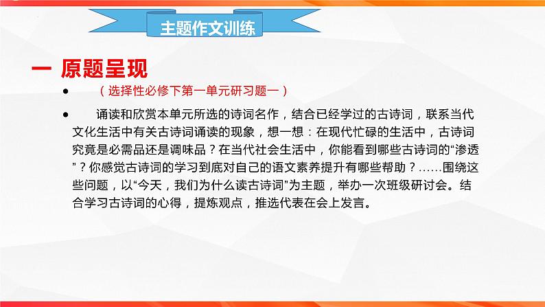 专题03  “今天，我们为什么读古诗词”单元作文导写+例文+素材”-【同步作文课】2023-2024学年高二语文单元写作深度指导（统编版选必下册）课件PPT第3页