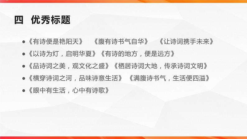 专题03  “今天，我们为什么读古诗词”单元作文导写+例文+素材”-【同步作文课】2023-2024学年高二语文单元写作深度指导（统编版选必下册）课件PPT第6页