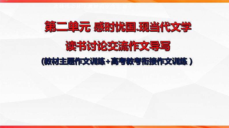 专题03 现当代文学读书讨论发言稿 单元作文导写+例文”-【同步作文课】2023-2024学年高二语文单元写作深度指导（统编版选必下册）课件PPT第1页