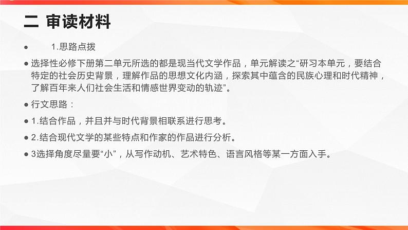 专题03 现当代文学读书讨论发言稿 单元作文导写+例文”-【同步作文课】2023-2024学年高二语文单元写作深度指导（统编版选必下册）课件PPT第4页