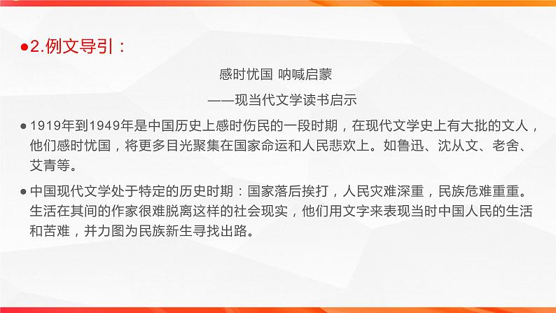 专题03 现当代文学读书讨论发言稿 单元作文导写+例文”-【同步作文课】2023-2024学年高二语文单元写作深度指导（统编版选必下册）课件PPT第5页