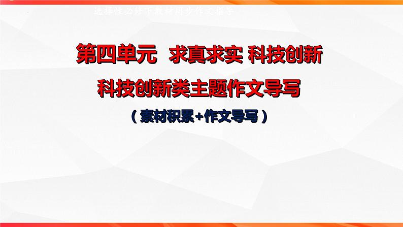 专题03 科技创新类作文导写-【同步作文课】2023-2024学年高二语文单元写作深度指导（统编版选必下册）课件PPT第1页