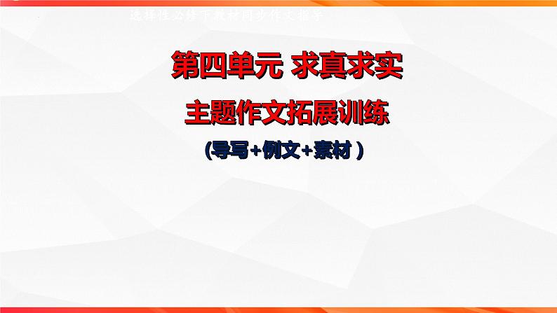 专题04 求真求实主题拓展作文-【同步作文课】2023-2024学年高二语文单元写作深度指导（统编版选必下册）课件PPT01