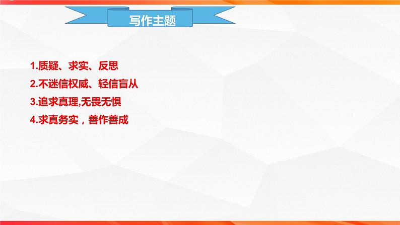 专题04 求真求实主题拓展作文-【同步作文课】2023-2024学年高二语文单元写作深度指导（统编版选必下册）课件PPT02