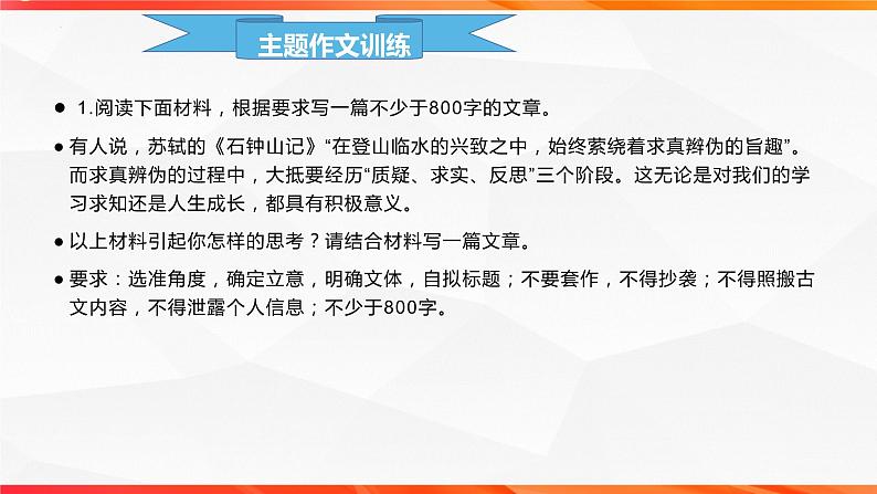 专题04 求真求实主题拓展作文-【同步作文课】2023-2024学年高二语文单元写作深度指导（统编版选必下册）课件PPT03