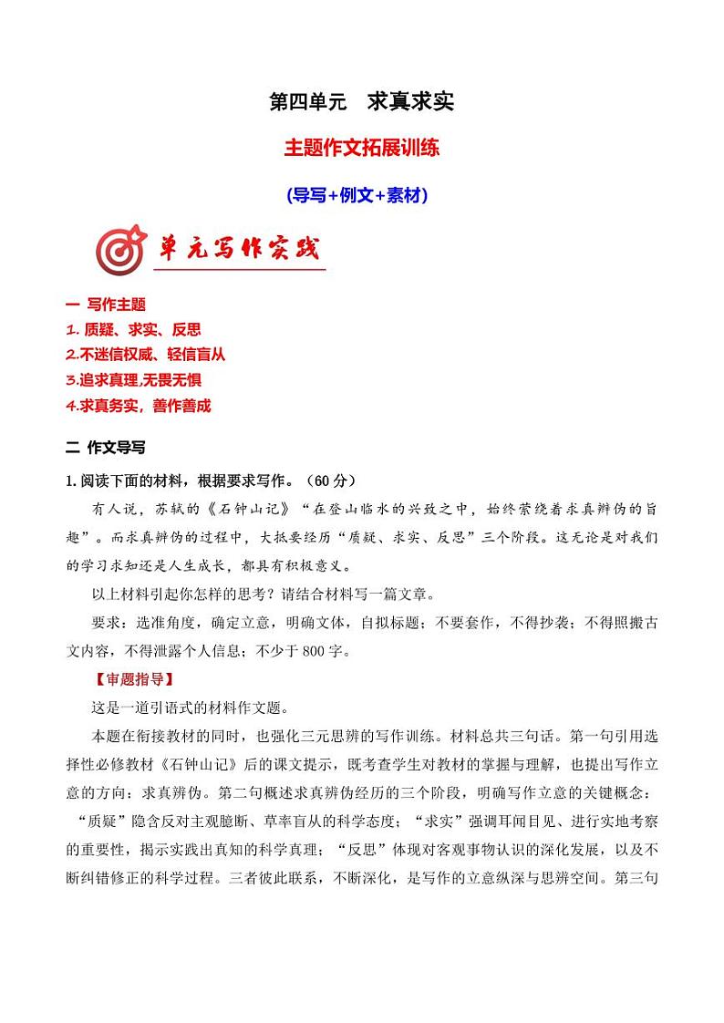 专题04 求真求实主题拓展作文-【同步作文课】2023-2024学年高二语文单元写作深度指导（统编版选必下册）第1页