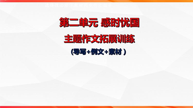 专题04：感时忧国主题拓展作文-【同步作文课】2023-2024学年高二语文单元写作深度指导（统编版选必下册）课件PPT01