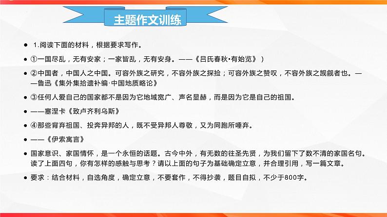 专题04：感时忧国主题拓展作文-【同步作文课】2023-2024学年高二语文单元写作深度指导（统编版选必下册）课件PPT03