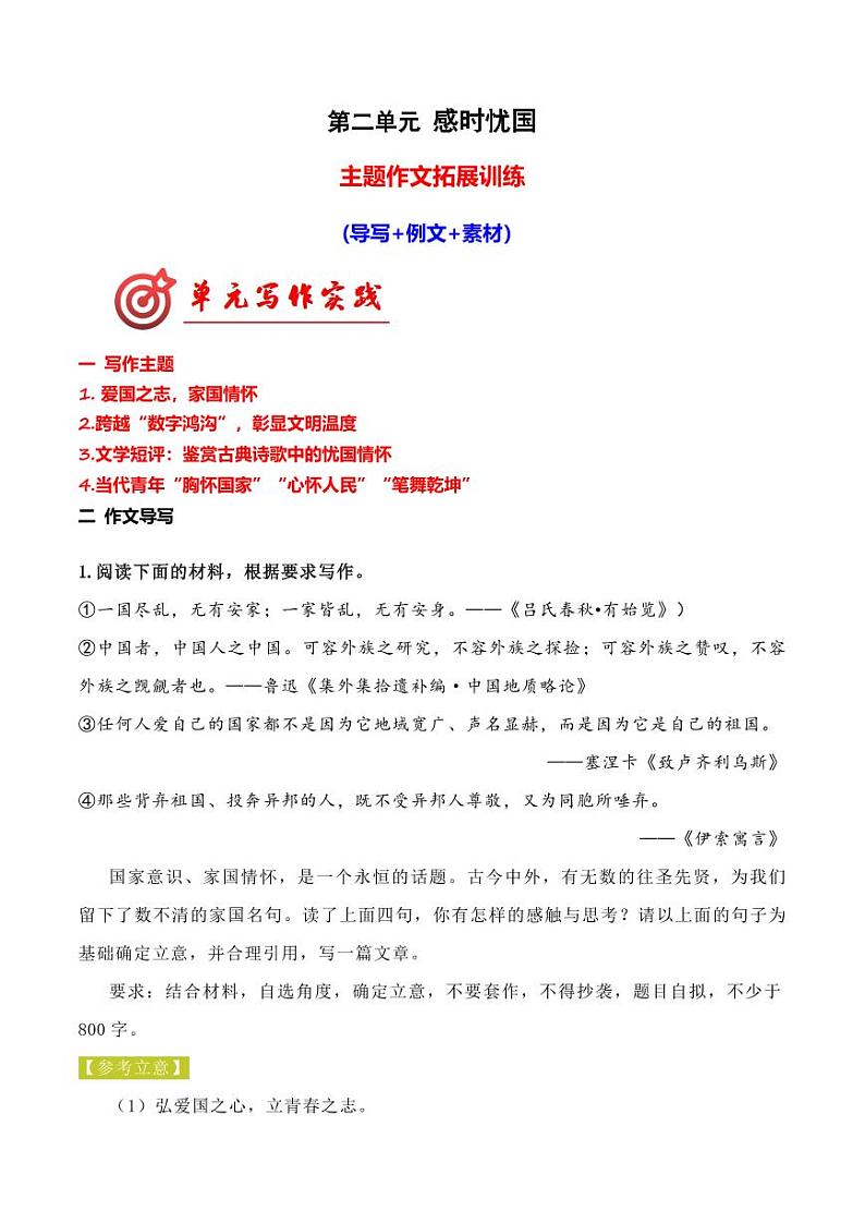 专题04：感时忧国主题拓展作文-【同步作文课】2023-2024学年高二语文单元写作深度指导（统编版选必下册）第1页