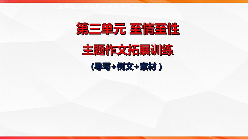 专题04：至情之性主题拓展作文-【同步作文课】2023-2024学年高二语文单元写作深度指导（统编版选必下册）课件PPT第1页