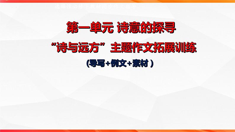 专题04：诗与远方主题拓展作文-【同步作文课】2023-2024学年高二语文单元写作深度指导（统编版选必下册）课件PPT01