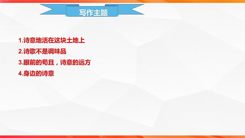 专题04：诗与远方主题拓展作文-【同步作文课】2023-2024学年高二语文单元写作深度指导（统编版选必下册）课件PPT02