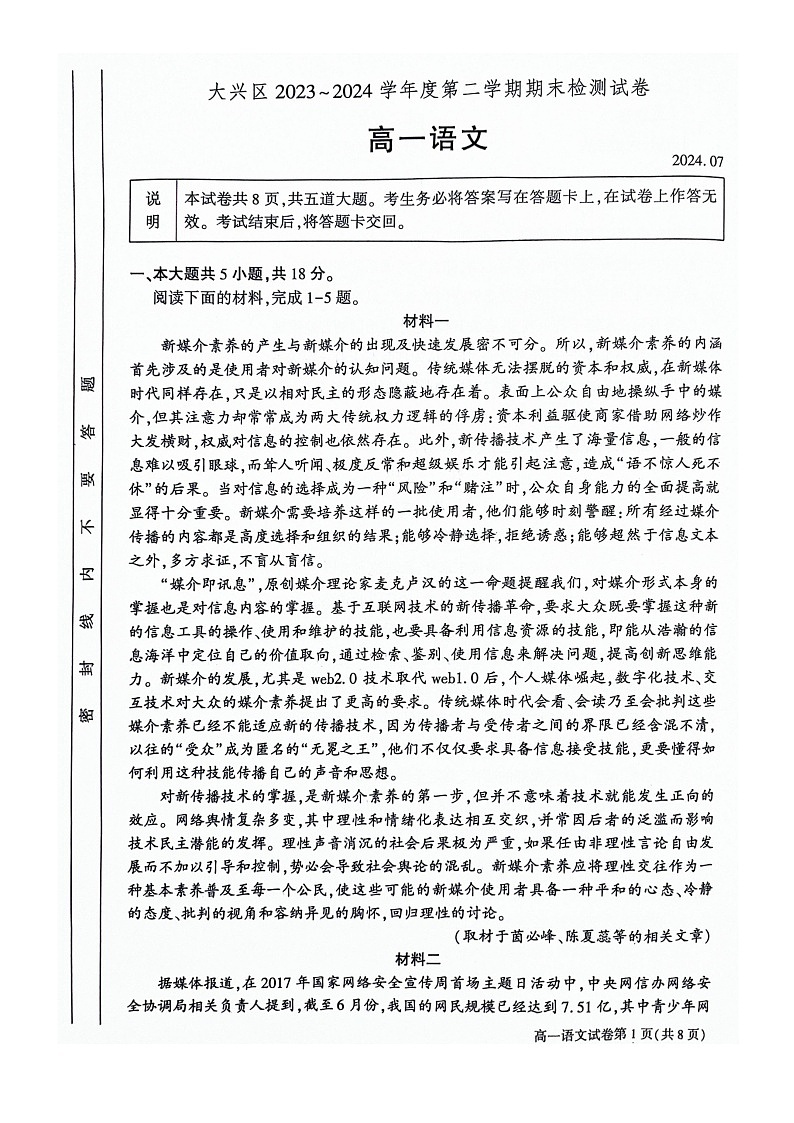 [语文][期末]2024北京大兴高一下学期期末语文试卷(1)第1页