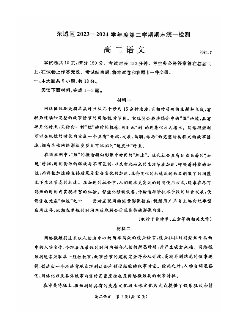 [语文][期末]2024北京东城高二下学期期末语文试卷第1页