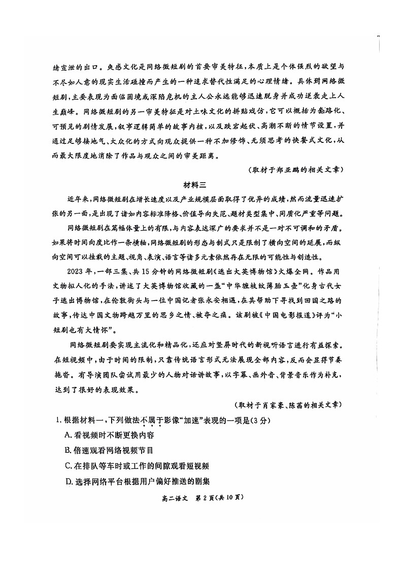 [语文][期末]2024北京东城高二下学期期末语文试卷第2页
