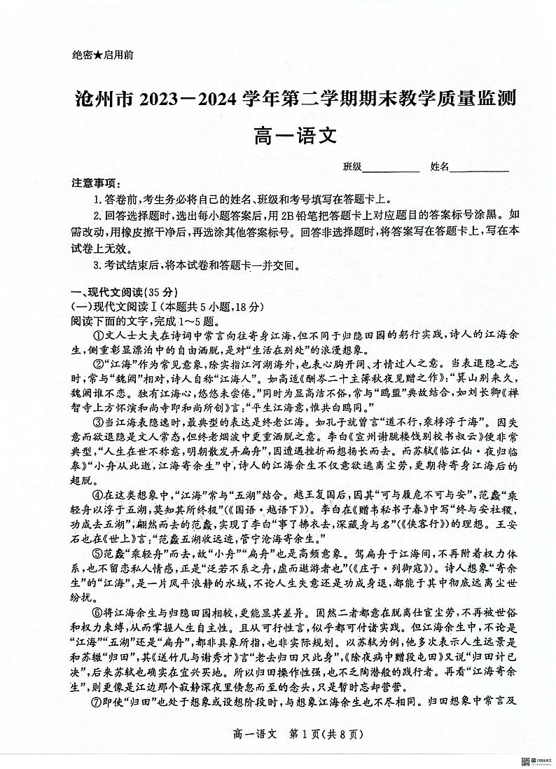 河北省沧州市2023-2024学年高一下学期7月期末教学质量检测语文试题第1页