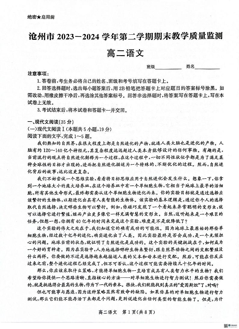 河北省沧州市2023-2024学年高二下学期7月期末教学质量检测语文试题第1页