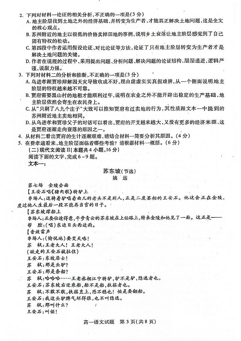 四川省名校联盟2023-2024学年高一下学期7月期末考试语文试题第3页