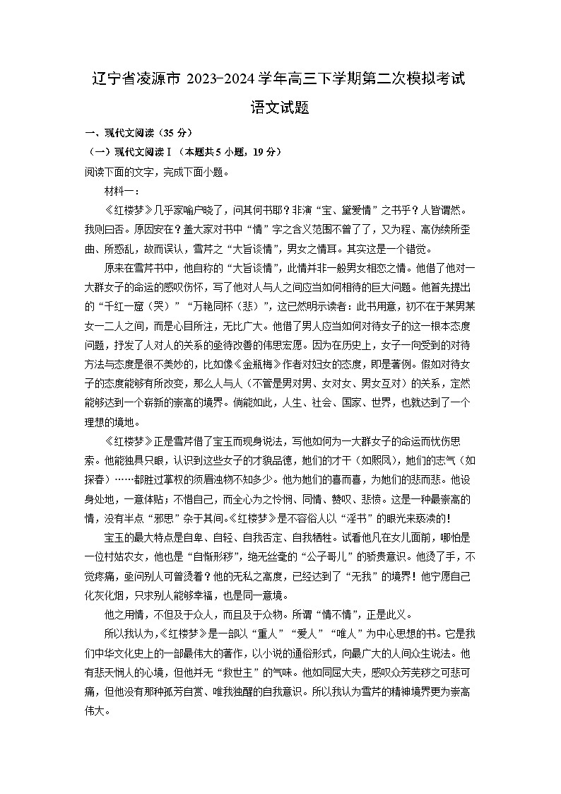 [语文]辽宁省凌源市2023-2024学年高三下学期第二次模拟考试试题(解析版)01