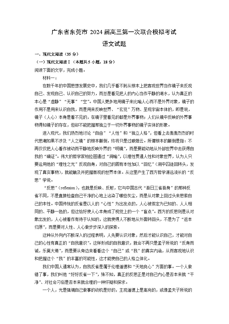 [语文]广东省东莞市2024届高三第一次联合模拟考试试题(解析版)01
