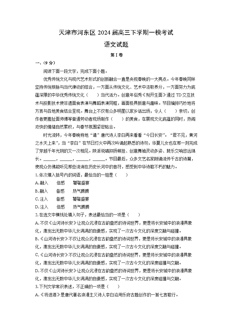 [语文][一模]天津市河东区2024届高三下学期一模考试试题(解析版)(1)01
