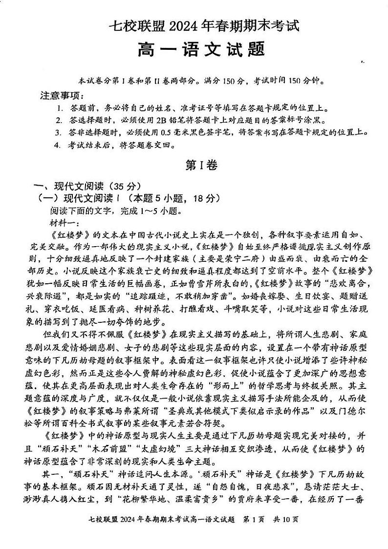 重庆市七校联盟2023-2024学年高一下学期7月期末考试语文试题第1页