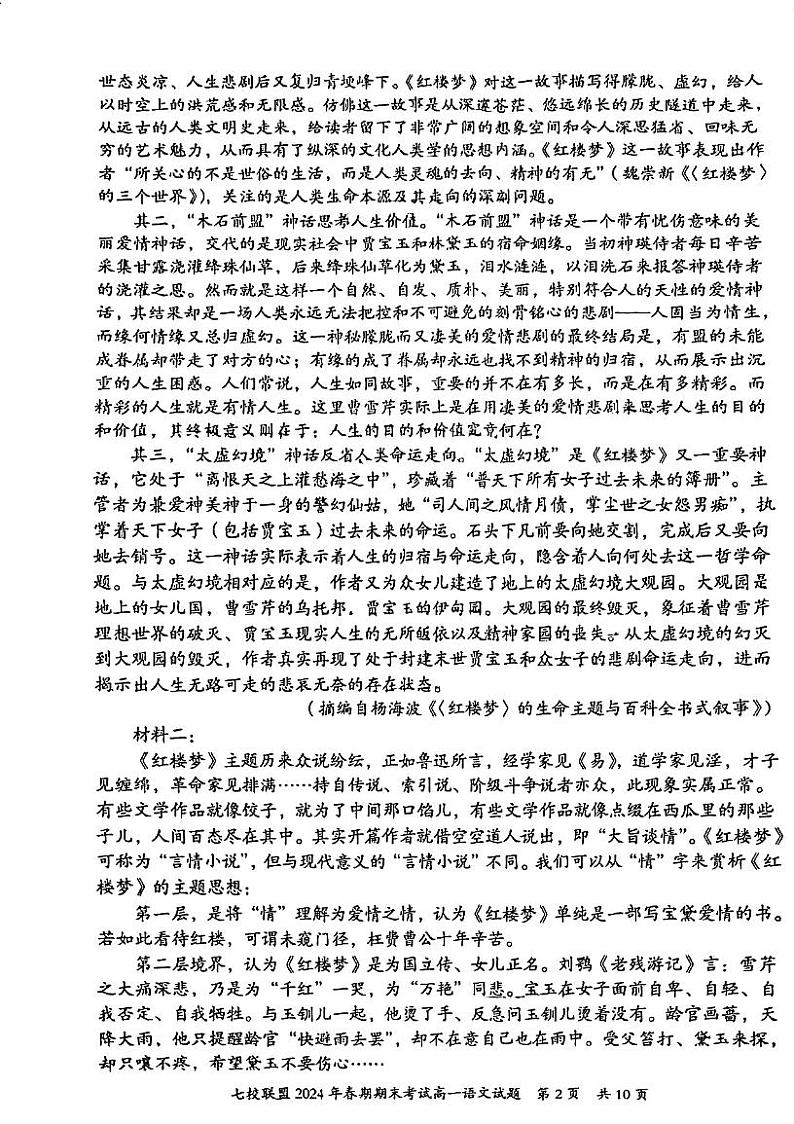 重庆市七校联盟2023-2024学年高一下学期7月期末考试语文试题第2页