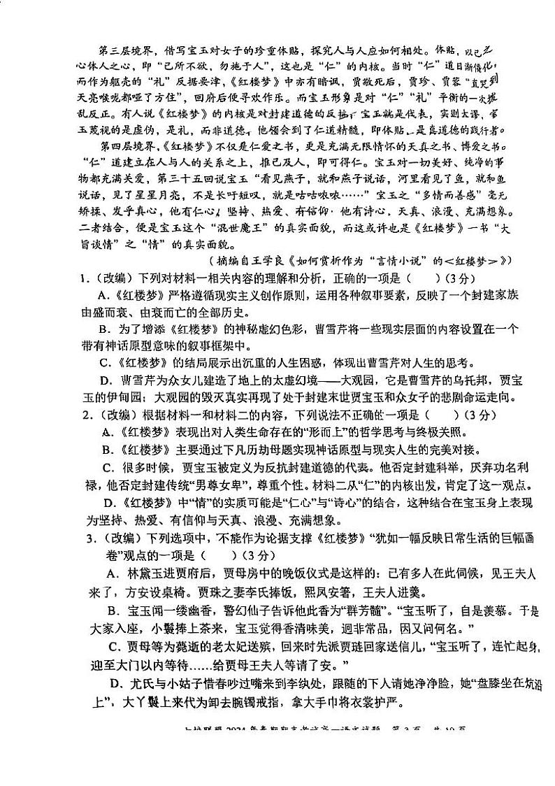 重庆市七校联盟2023-2024学年高一下学期7月期末考试语文试题第3页