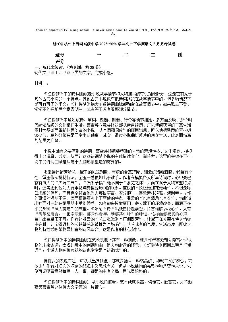 [语文]浙江省杭州市西湖高级中学2023-2024学年高一下学期语文5月月考试卷01
