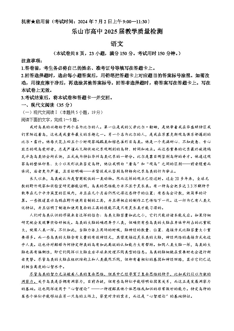 四川省乐山市高中2023—2024学年高二下学期期末教学质量检测语文试卷01