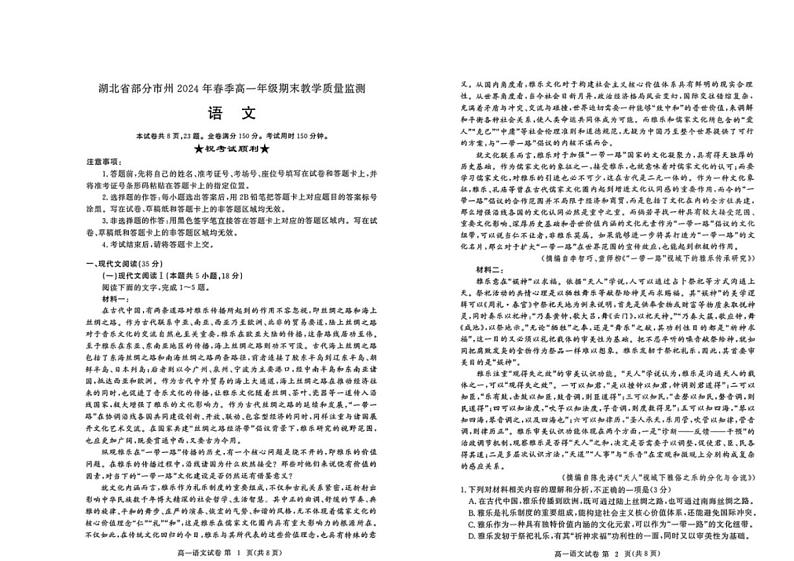 湖北省七市州教科研协作体2023-2024学年高一下学期期末考试语文试题第1页