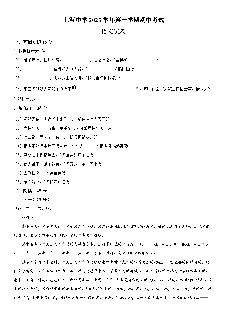 2023-2024学年上海市上海中学高一上学期期中考试语文试卷含详解第1页