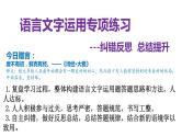 2025届高考语文一轮复习  语言文字运用 课件