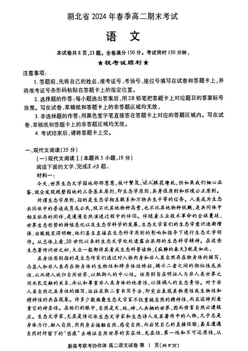 湖北省新高考联考协作体（八市州）2023-2024学年高二下学期期末考试 语文试卷+答案第1页
