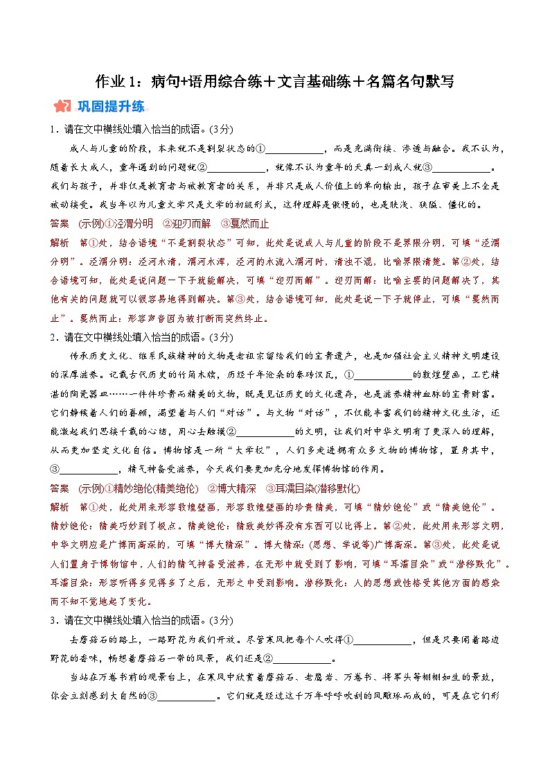 作业1：病句+语用综合练＋文言基础双练＋名篇名句默写-【暑假分层作业】2024年高二语文暑假培优练（统编版）01