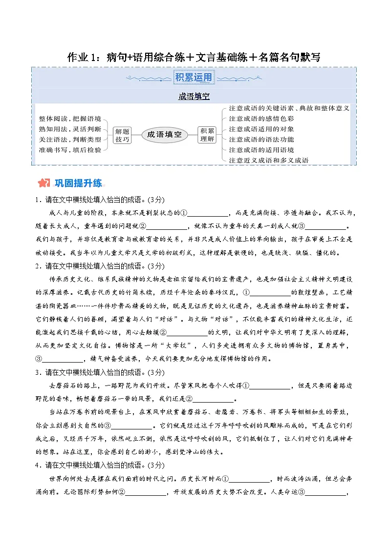 作业1：病句+语用综合练＋文言基础双练＋名篇名句默写-【暑假分层作业】2024年高二语文暑假培优练（统编版）