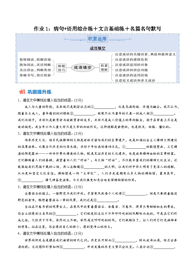 作业1：病句+语用综合练＋文言基础双练＋名篇名句默写-【暑假分层作业】2024年高二语文暑假培优练（统编版）01