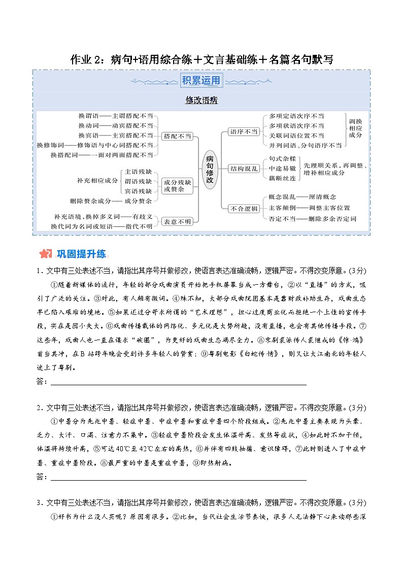 作业2：病句+语用综合练＋文言基础双练＋名篇名句默写-【暑假分层作业】2024年高二语文暑假培优练（统编版）01