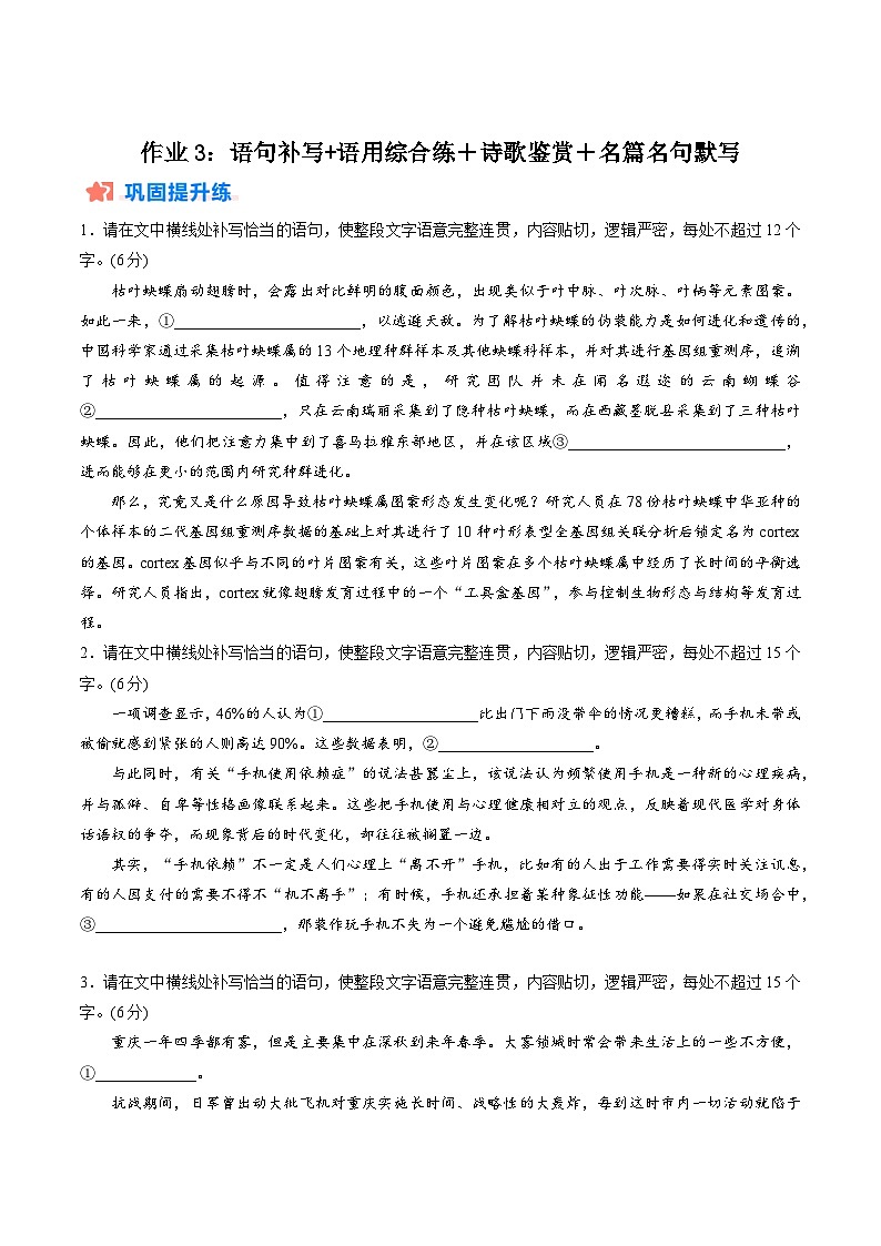 作业3：语句补写+语用综合练＋诗歌鉴赏＋名篇名句默写-【暑假分层作业】2024年高二语文暑假培优练（统编版） （原卷版）第1页