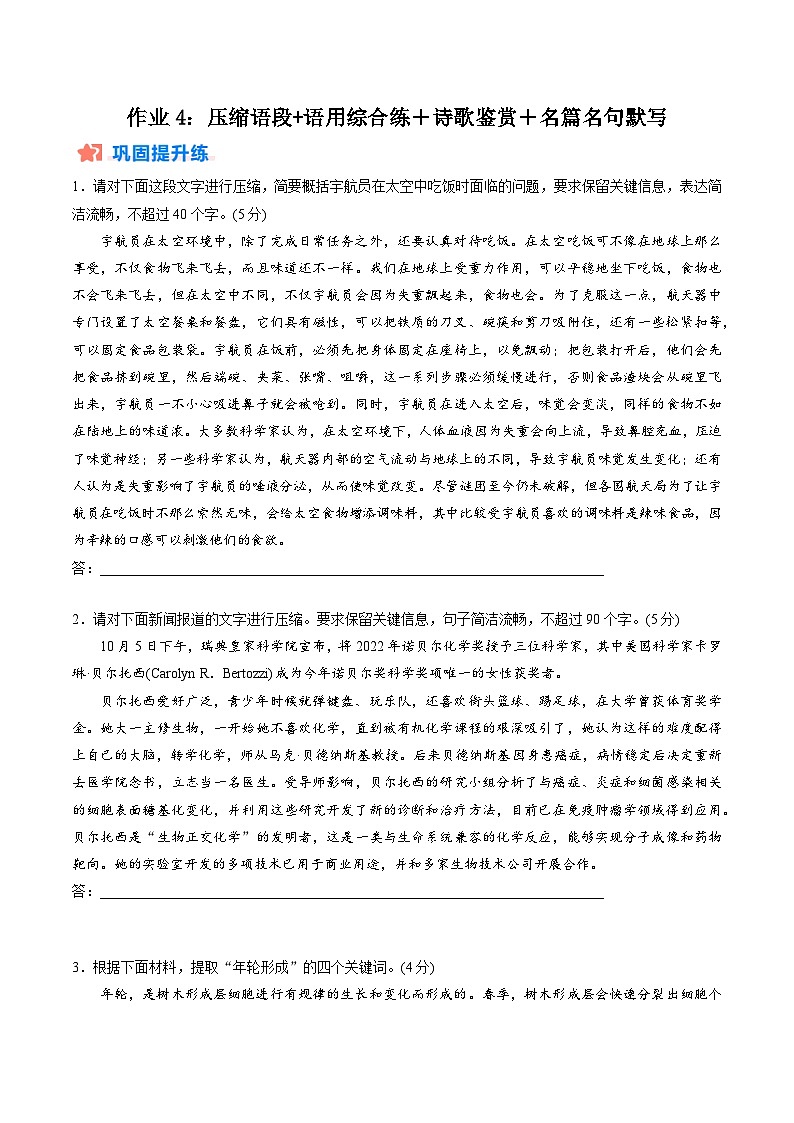 作业4：压缩语段+语用综合练＋诗歌鉴赏＋名篇名句默写-【暑假分层作业】2024年高二语文暑假培优练（统编版） （原卷版）第1页