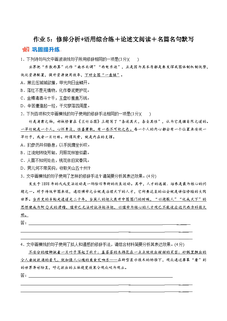 作业5：修辞分析+语用综合练＋论述文阅读＋名篇名句默写-【暑假分层作业】2024年高二语文暑假培优练（统编版） （原卷版）第1页