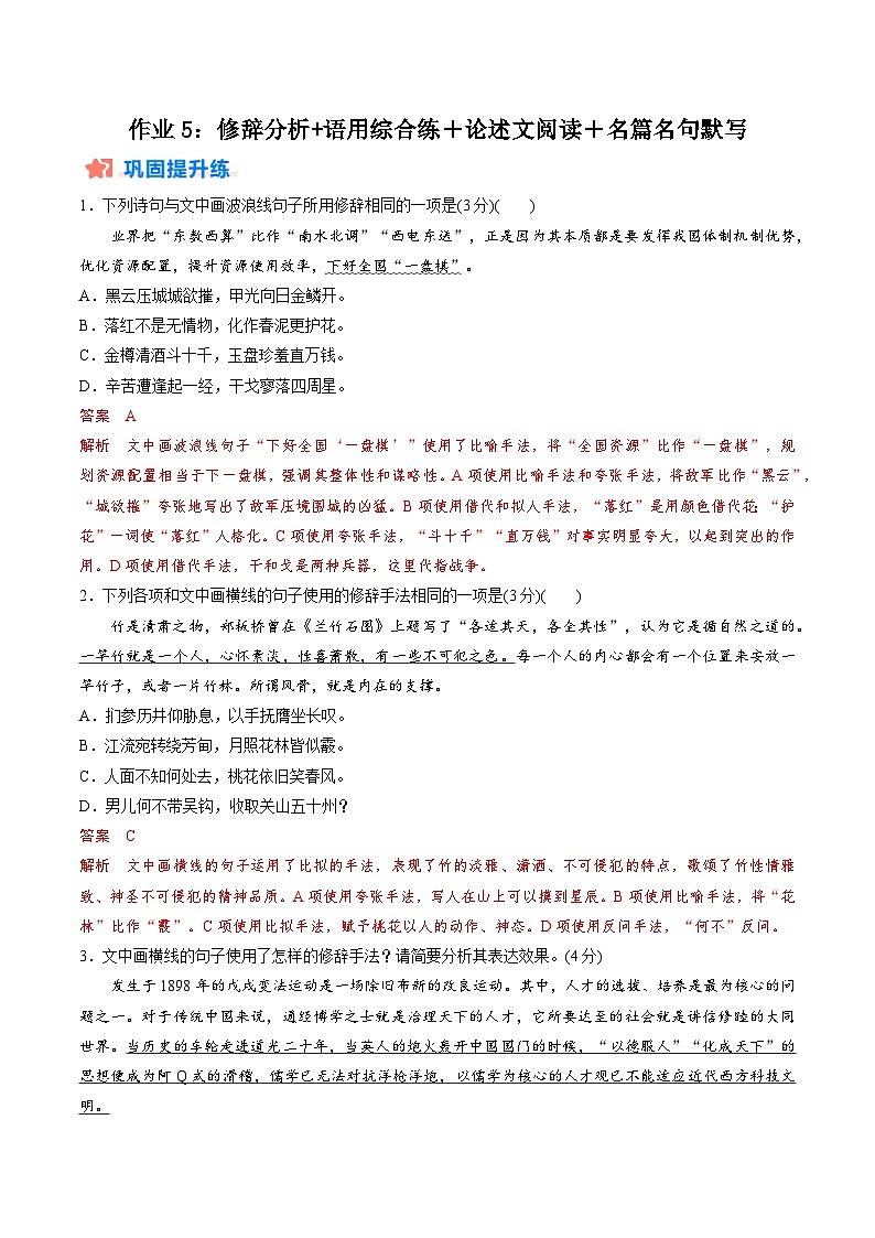 作业5：修辞分析+语用综合练＋论述文阅读＋名篇名句默写-【暑假分层作业】2024年高二语文暑假培优练（统编版） （解析版）第1页