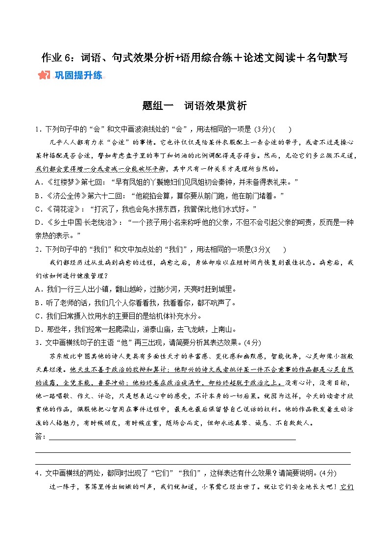 作业6：词语、句式效果分析+语用综合练＋论述文阅读＋名篇名句默写-【暑假分层作业】2024年高二语文暑假培优练（统编版） （原卷版）第1页