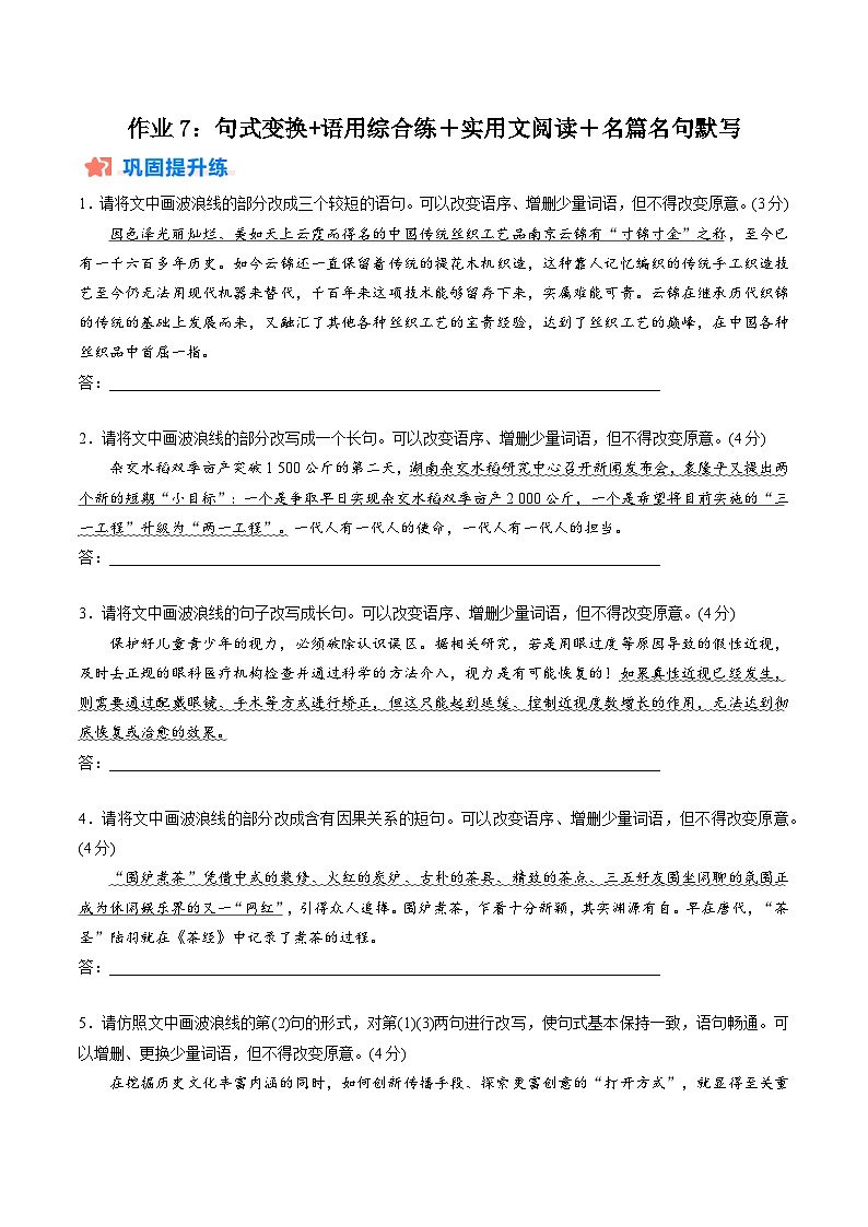 作业7：句式变换＋语用综合练+实用文阅读＋名篇名句默写-【暑假分层作业】2024年高二语文暑假培优练（统编版）01