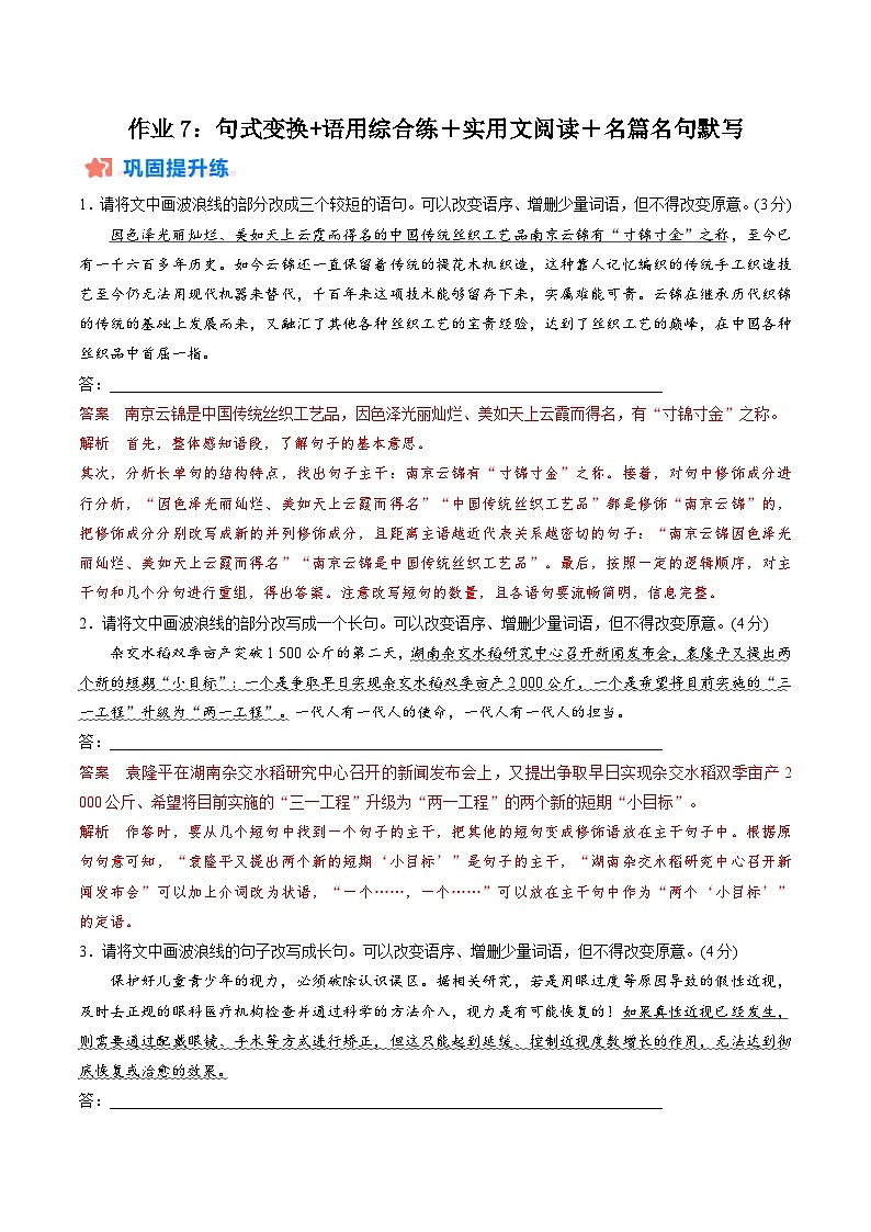 作业7：句式变换＋语用综合练+实用文阅读＋名篇名句默写-【暑假分层作业】2024年高二语文暑假培优练（统编版）01